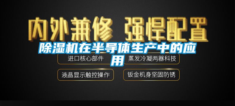 蜜柚直播APP正版下载在半导体生产中的应用