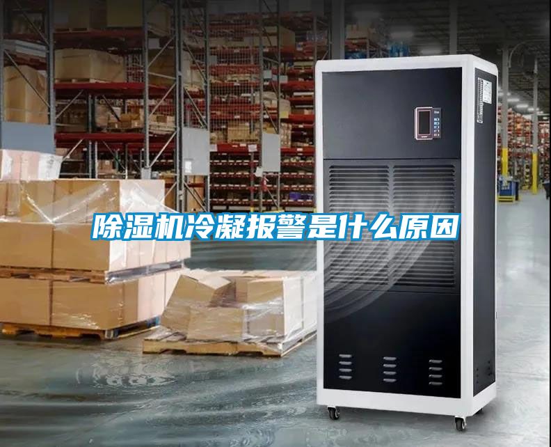 蜜柚直播APP正版下载冷凝报警是什么原因