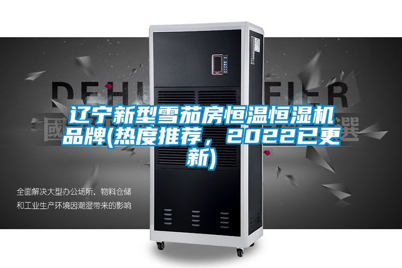 辽宁新型雪茄房恒温恒湿机品牌(热度推荐，2022已更新)