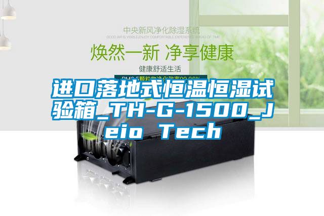 进口落地式恒温恒湿试验箱_TH-G-1500_Jeio Tech