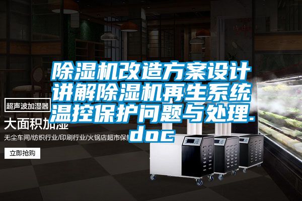 蜜柚直播APP正版下载改造方案设计讲解蜜柚直播APP正版下载再生系统温控保护问题与处理.doc