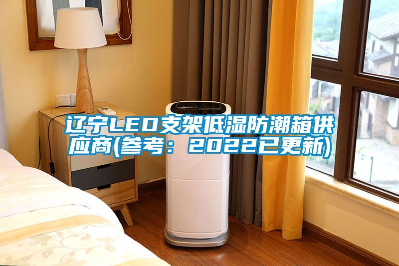 辽宁LED支架低湿防潮箱供应商(参考：2022已更新)