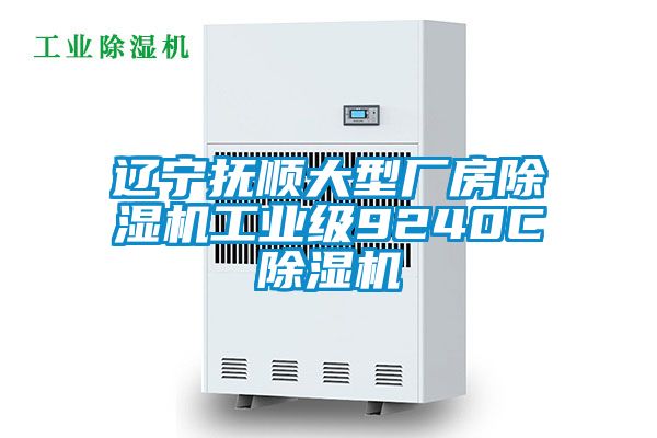 辽宁抚顺大型厂房蜜柚直播APP正版下载工业级9240C蜜柚直播APP正版下载