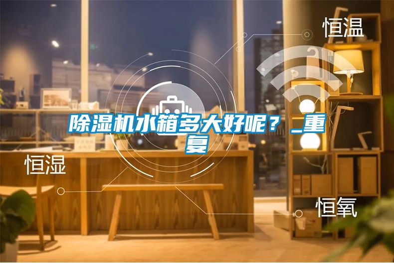 蜜柚直播APP正版下载水箱多大好呢？_重复