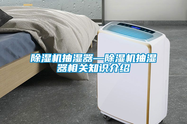 蜜柚直播APP正版下载抽湿器—蜜柚直播APP正版下载抽湿器相关知识介绍