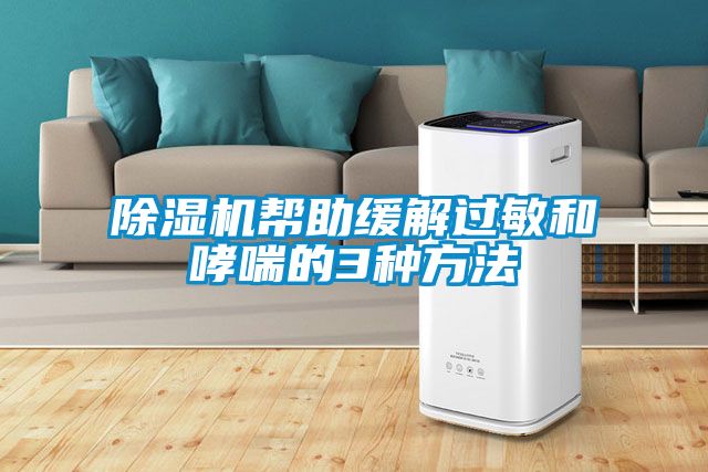 蜜柚直播APP正版下载帮助缓解过敏和哮喘的3种方法