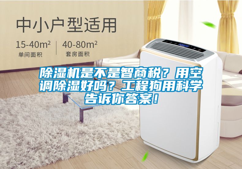 蜜柚直播APP正版下载是不是智商税？用空调除湿好吗？工程狗用科学告诉你答案！