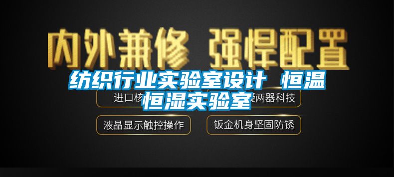 纺织行业实验室设计 恒温恒湿实验室