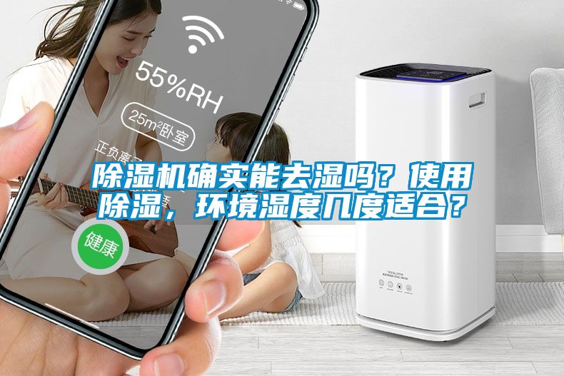 蜜柚直播APP正版下载确实能去湿吗？使用除湿，环境湿度几度适合？