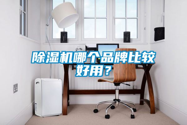 蜜柚直播APP正版下载哪个品牌比较好用？