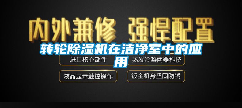 转轮蜜柚直播APP正版下载在洁净室中的应用