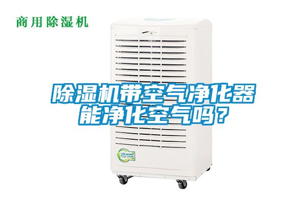 蜜柚直播APP正版下载带空气净化器能净化空气吗？