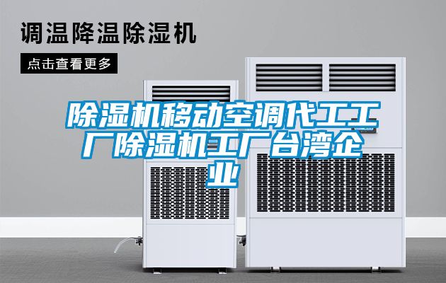 蜜柚直播APP正版下载移动空调代工工厂蜜柚直播APP正版下载工厂台湾企业