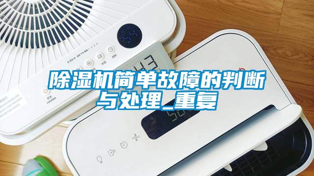 蜜柚直播APP正版下载简单故障的判断与处理_重复