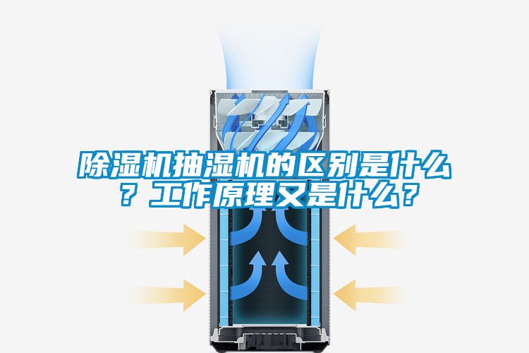 蜜柚直播APP正版下载抽湿机的区别是什么？工作原理又是什么？