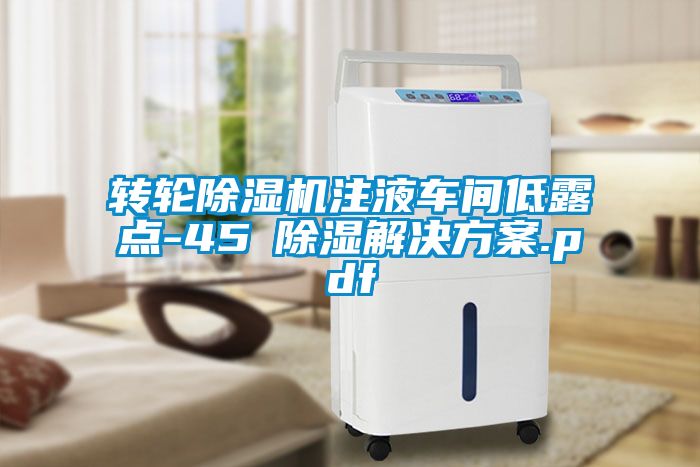 转轮蜜柚直播APP正版下载注液车间低露点-45℃除湿蜜柚直播APP下载平台.pdf