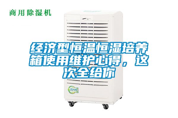 经济型恒温恒湿培养箱使用维护心得，这次全给你