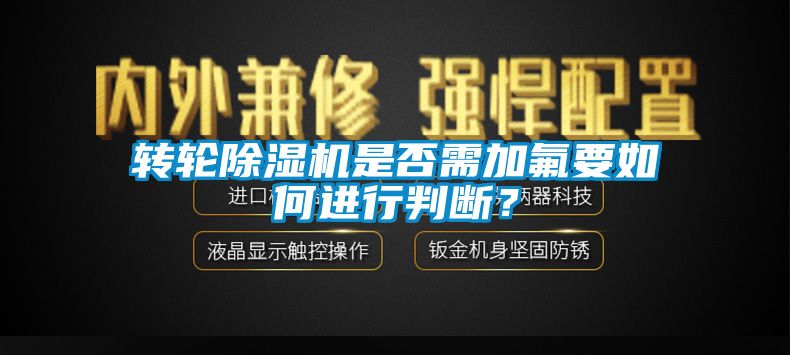 转轮蜜柚直播APP正版下载是否需加氟要如何进行判断？