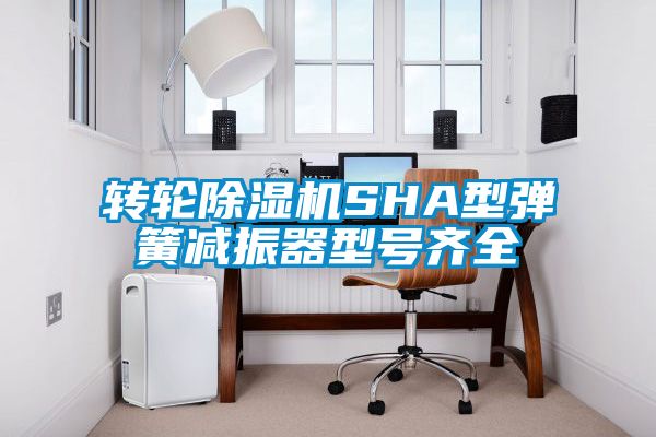 转轮蜜柚直播APP正版下载SHA型弹簧减振器型号齐全