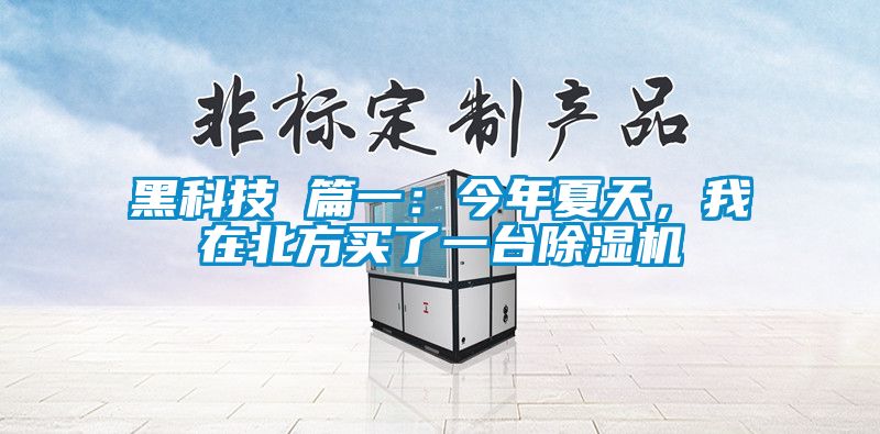 黑科技 篇一：今年夏天，我在北方买了一台蜜柚直播APP正版下载