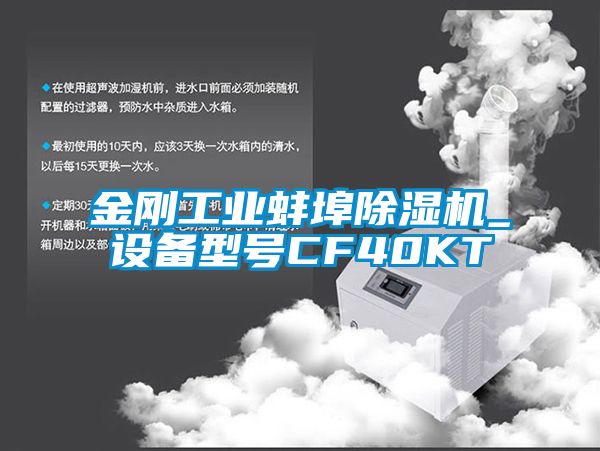 金刚工业蚌埠蜜柚直播APP正版下载_设备型号CF40KT