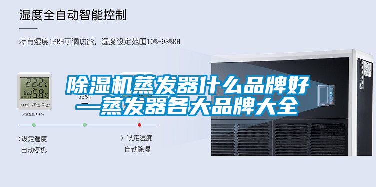 蜜柚直播APP正版下载蒸发器什么品牌好—蒸发器各大品牌大全