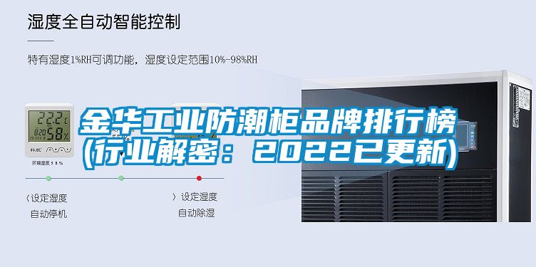 金华工业防潮柜品牌排行榜(行业解密：2022已更新)