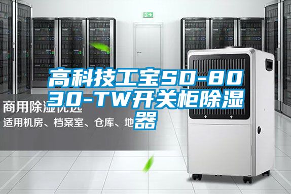 高科技工宝SD-8030-TW开关柜除湿器