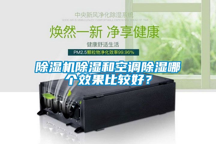 蜜柚直播APP正版下载除湿和空调除湿哪个效果比较好？