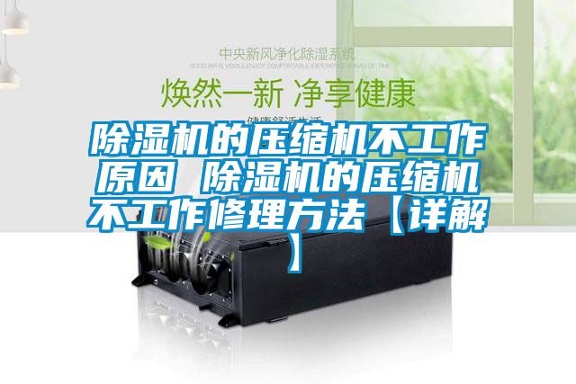 蜜柚直播APP正版下载的压缩机不工作原因 蜜柚直播APP正版下载的压缩机不工作修理方法【详解】