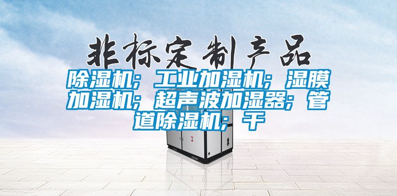 蜜柚直播APP正版下载; 工业加湿机; 湿膜加湿机; 超声波加湿器; 管道蜜柚直播APP正版下载; 干