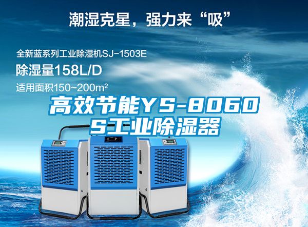 高效节能YS-8060S工业除湿器