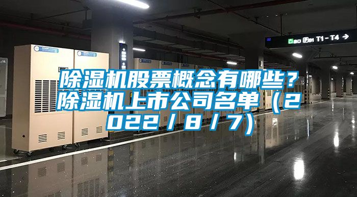 蜜柚直播APP正版下载股票概念有哪些？蜜柚直播APP正版下载上市公司名单（2022／8／7）