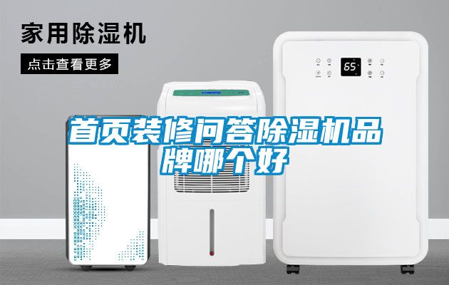 首页装修问答蜜柚直播APP正版下载品牌哪个好