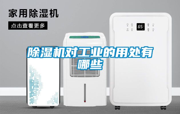 蜜柚直播APP正版下载对工业的用处有哪些