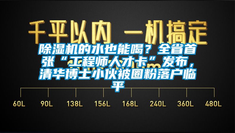 蜜柚直播APP正版下载的水也能喝？全省首张“工程师人才卡”发布，清华博士小伙被圈粉落户临平