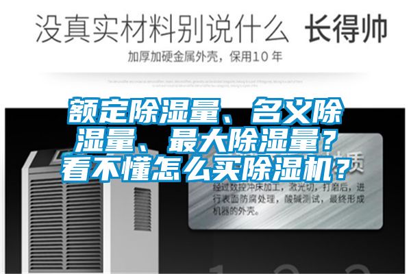 额定除湿量、名义除湿量、最大除湿量？看不懂怎么买蜜柚直播APP正版下载？