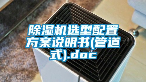 蜜柚直播APP正版下载选型配置方案说明书(管道式).doc