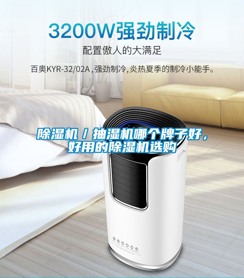 蜜柚直播APP正版下载／抽湿机哪个牌子好，好用的蜜柚直播APP正版下载选购