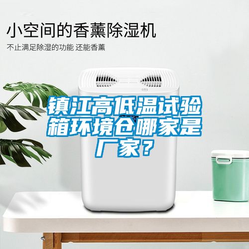 镇江高低温试验箱环境仓哪家是厂家？