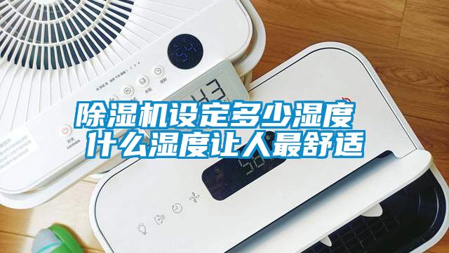 蜜柚直播APP正版下载设定多少湿度 什么湿度让人最舒适