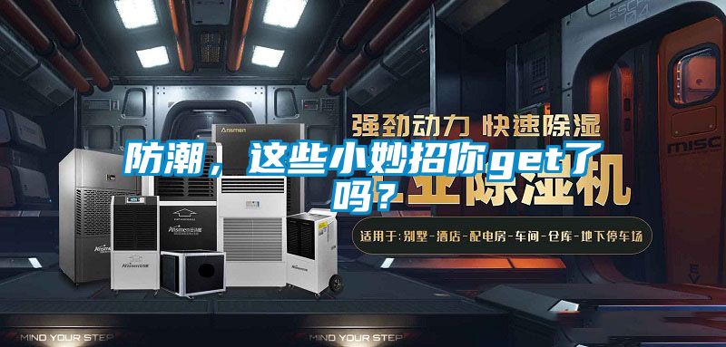 防潮，这些小妙招你get了吗？