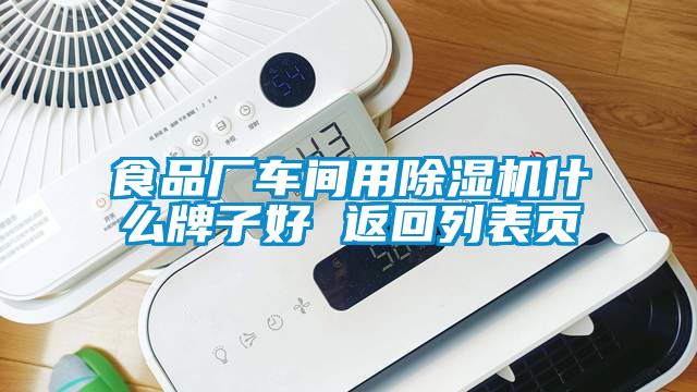 食品厂车间用蜜柚直播APP正版下载什么牌子好 返回列表页