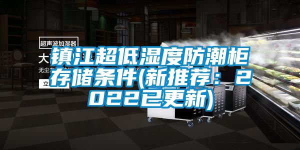 镇江超低湿度防潮柜存储条件(新推荐：2022已更新)