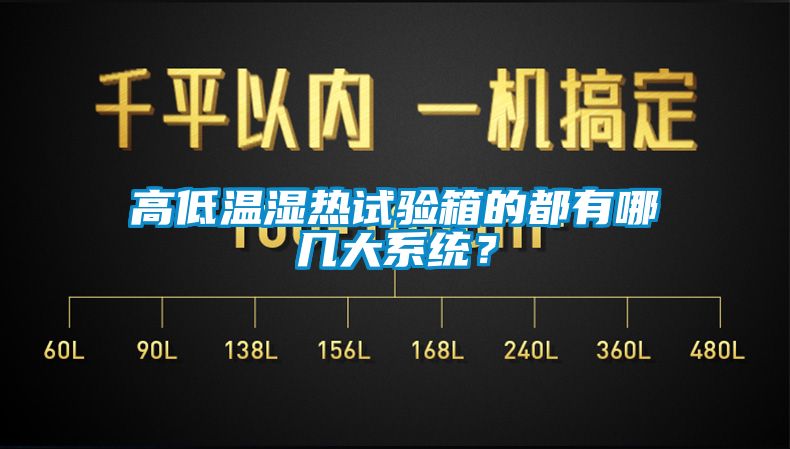 高低温湿热试验箱的都有哪几大系统？