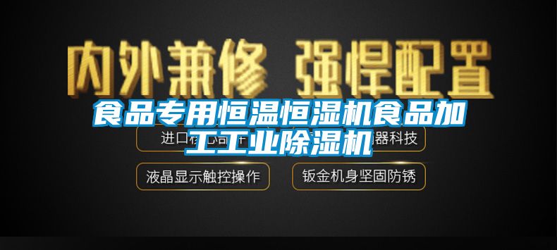 食品专用恒温恒湿机食品加工工业蜜柚直播APP正版下载